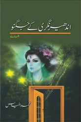 Andhair Nagari Kay Jugnu | اندھیر نگری کے جگنو